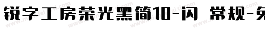 锐字工房荣光黑简10-闪 常规字体转换